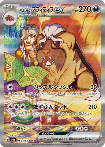ペパーのマフィティフex — 強化拡張パック「熱風のアリーナ」 088/063 SAR