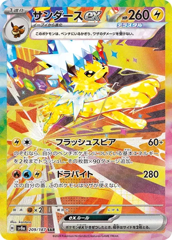 サンダースex — ハイクラスパック「テラスタルフェスex」 209/187 SAR