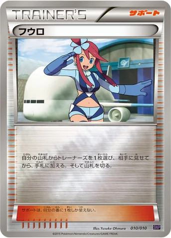 フウロ — XY BREAK 進化パック「オンバーンBREAK」 010/010 등급 표기 없음