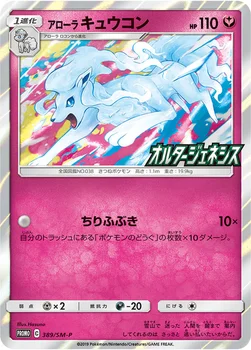 일본판 — アローラ キュウコン — SM プロモカード 389 —