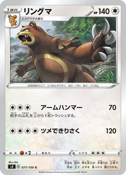 일본판 — リングマ — 拡張パック「ムゲンゾーン」 077/100 C
