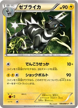 일본판 — ゼブライカ — BW プロモカード 199 —