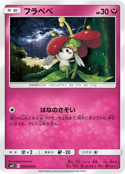 フラベベ — 拡張パック「オルタージェネシス」 058/095 C