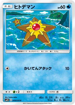 일본판 — ヒトデマン — 拡張パック「覚醒の勇者」 009/050 C