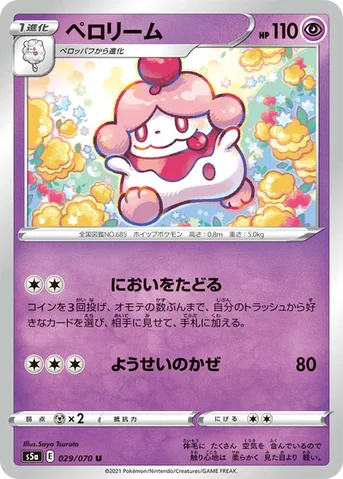 ペロリーム — 強化拡張パック「双璧のファイター」 029/070 U