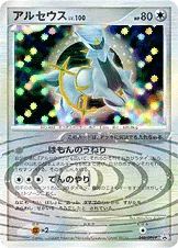 アルセウス — DPt プロモカード 040 등급 표기 없음