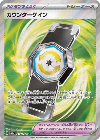 カウンターゲイン — ハイクラスパック 「MEGAドリームex」 218/193 SR
