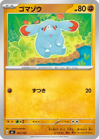 ゴマゾウ — スタートデッキ100 バトルコレクション 365/742 등급 표기 없음