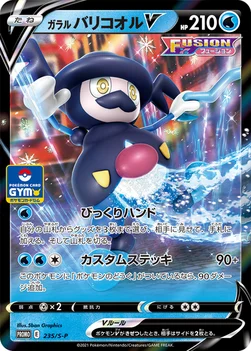 일본판 — ガラル バリコオルV — S プロモカード 235 —