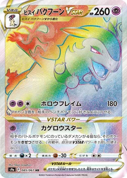 ヒスイ バクフーンVSTAR — 強化拡張パック「バトルリージョン」 085/067 HR