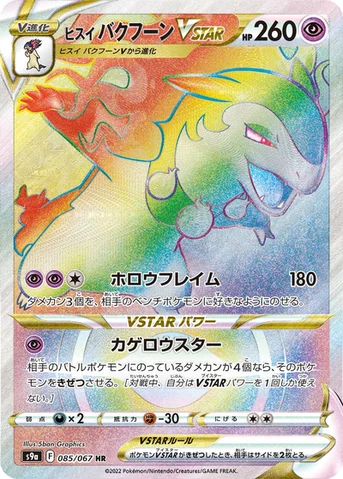 ヒスイ バクフーンVSTAR — 強化拡張パック「バトルリージョン」 085/067 HR