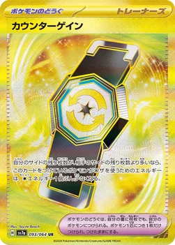 カウンターゲイン — 強化拡張パック「楽園ドラゴーナ」 093/064 UR