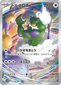 일본판 — トルネロス — 拡張パック「ホワイトフレア」 158/086 AR