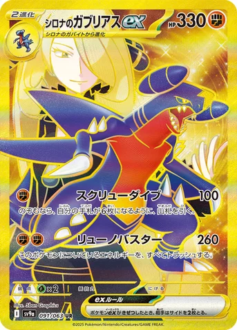 シロナのガブリアスex — 強化拡張パック「熱風のアリーナ」 091/063 UR