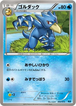 ゴルダック — BW バトル強化デッキ30「ケルディオ」 002/015 —