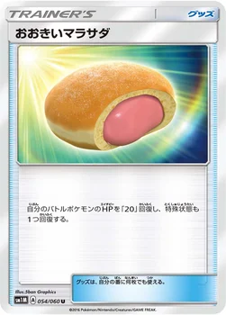 일본판 — おおきいマラサダ — サン&ムーン 拡張パック「コレクション ムーン」 054/060 U