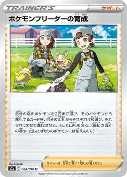 일본판 — ポケモンブリーダーの育成 — 強化拡張パック「爆炎ウォーカー」 068/070 U