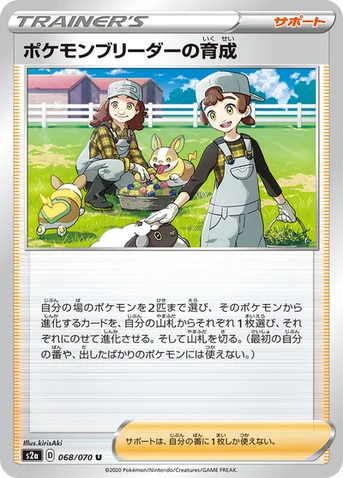 ポケモンブリーダーの育成 — 強化拡張パック「爆炎ウォーカー」 068/070 U