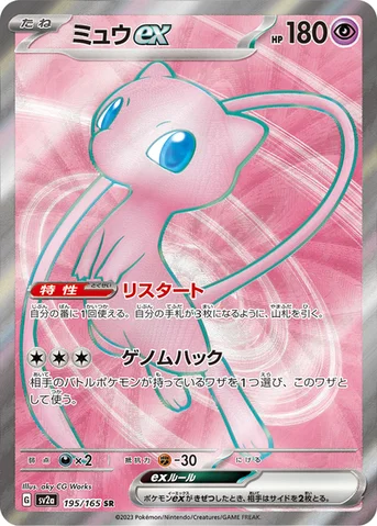 ミュウex — 強化拡張パック「ポケモンカード151（イチゴーイチ）」 195/165 SR