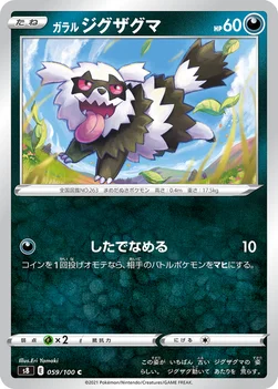 ガラル ジグザグマ — 拡張パック「フュージョンアーツ」 059/100 C