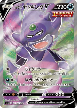 일본판 — ガラル ヤドキングV — 強化拡張パック「双璧のファイター」 079/070 SR