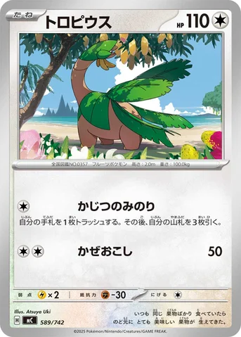 トロピウス — スタートデッキ100 バトルコレクション 589/742 등급 표기 없음