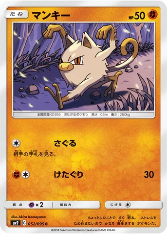 マンキー — 拡張パック「タッグボルト」 052/095 C
