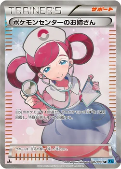 ポケモンセンターのお姉さん — XY 拡張パック「ワイルドブレイズ」 086/080 SR