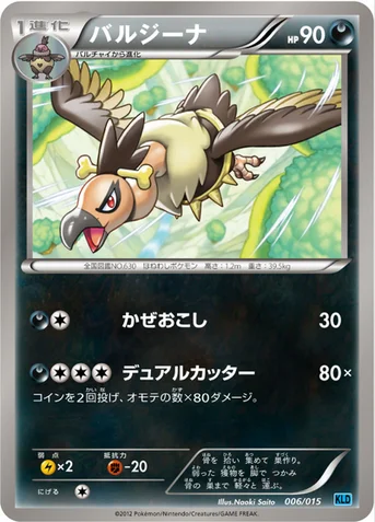 バルジーナ — BW バトル強化デッキ30「ケルディオ」 006/015 등급 표기 없음