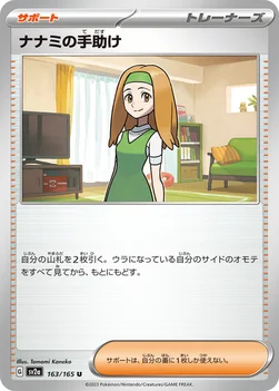 ナナミの手助け — 強化拡張パック「ポケモンカード151（イチゴーイチ）」 163/165 U