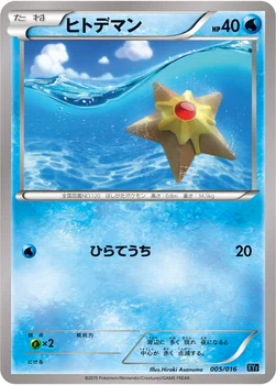 ヒトデマン — XY BREAK コンボデッキ60「ゴルダックBREAK+パルキアEX」 005/016 —