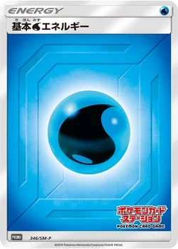 일본판 — 基本水エネルギー — SM プロモカード 346 —