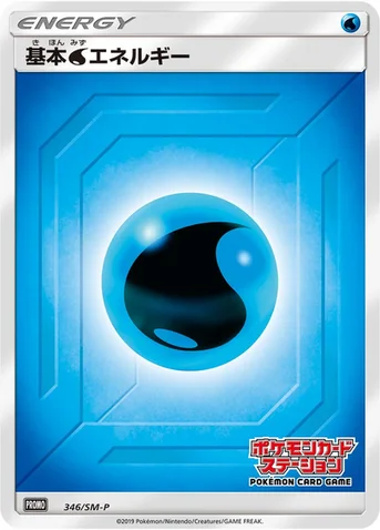基本水エネルギー — SM プロモカード 346 등급 표기 없음