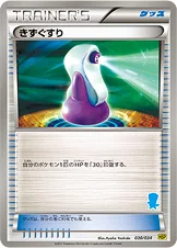 きずぐすり — BW はじめてセット ピカチュウver. （ミジュマルデッキ） 030/034 —