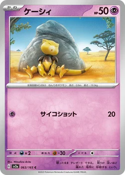 ケーシィ — 強化拡張パック「ポケモンカード151（イチゴーイチ）」 063/165 C