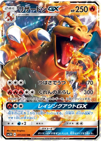 リザードンGX — 拡張パック「闘う虹を見たか」 011/051 RR