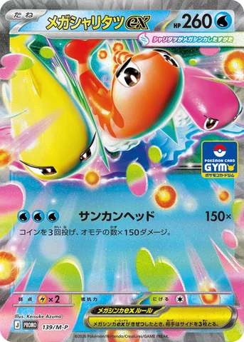 メガシャリタツex — M プロモカード 139 등급 표기 없음