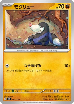 일본판 — モグリュー — exスタートデッキ 061/139 —
