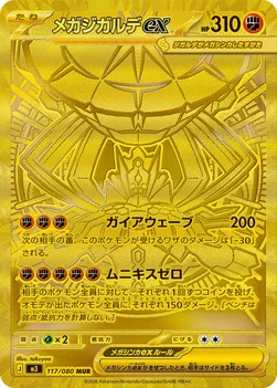 일본판 — メガジガルデex — 拡張パック「ムニキスゼロ」 117/080 MUR