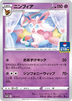 일본판 — ニンフィア — S プロモカード 237 —
