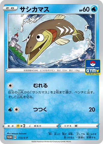 サシカマス — S プロモカード 113 등급 표기 없음