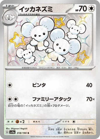 イッカネズミ — ハイクラスパック「シャイニートレジャーex」 318/190 S