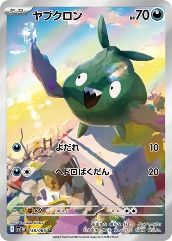 ヤブクロン — 拡張パック「ホワイトフレア」 138/086 AR