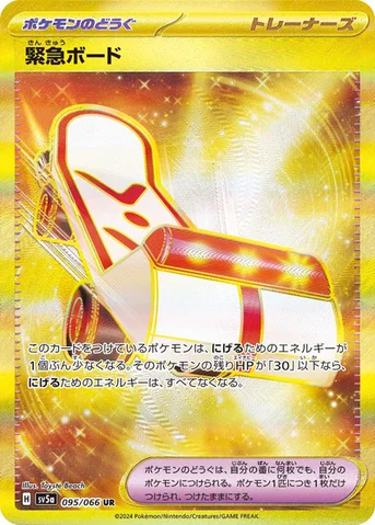 緊急ボード — 強化拡張パック「クリムゾンヘイズ」 095/066 UR