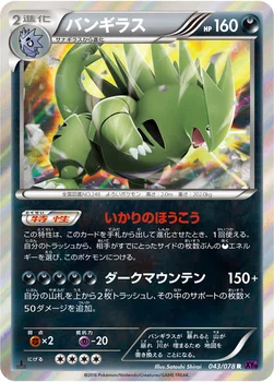 バンギラス — XY BREAK 拡張パック「めざめる超王」 043/078 R