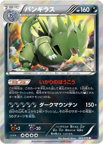 バンギラス — XY BREAK 拡張パック「めざめる超王」 043/078 R