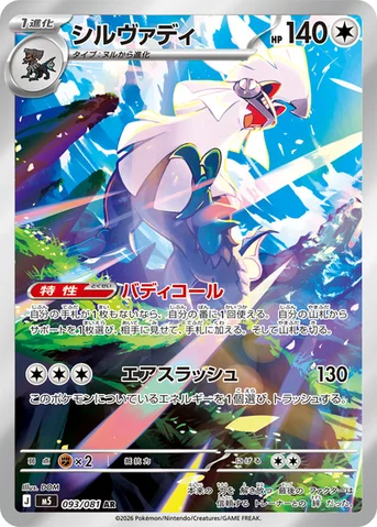 シルヴァディ — 拡張パック「アビスアイ」 093/081 AR