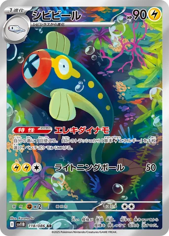 シビビール — 拡張パック「ブラックボルト」 118/086 AR