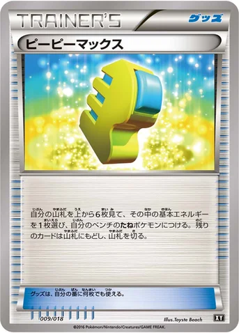 ピーピーマックス — 「プレミアムトレーナーボックス」 009/018 등급 표기 없음