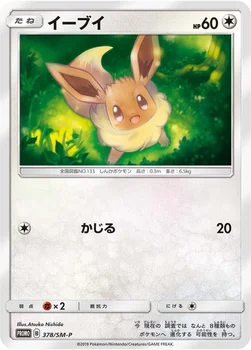 일본판 — イーブイ — SM プロモカード 378 —